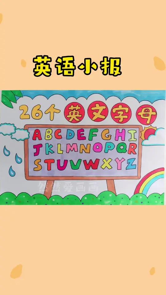 英语小报,26个英文字母手抄报线稿原图可打印 用尺子画手抄报