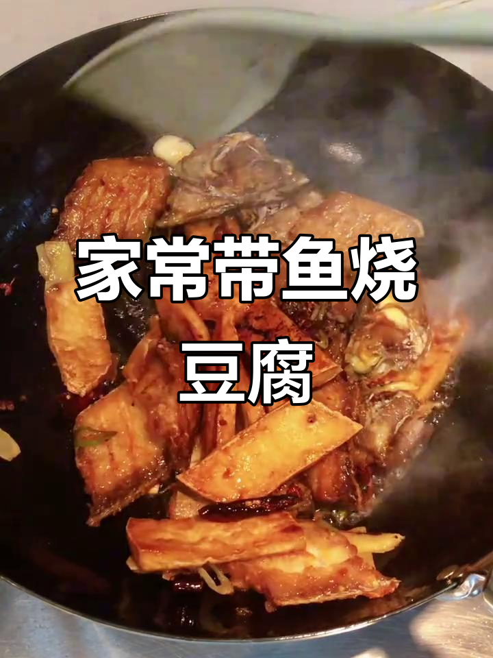 带鱼炖豆腐,家常红烧做法大揭秘