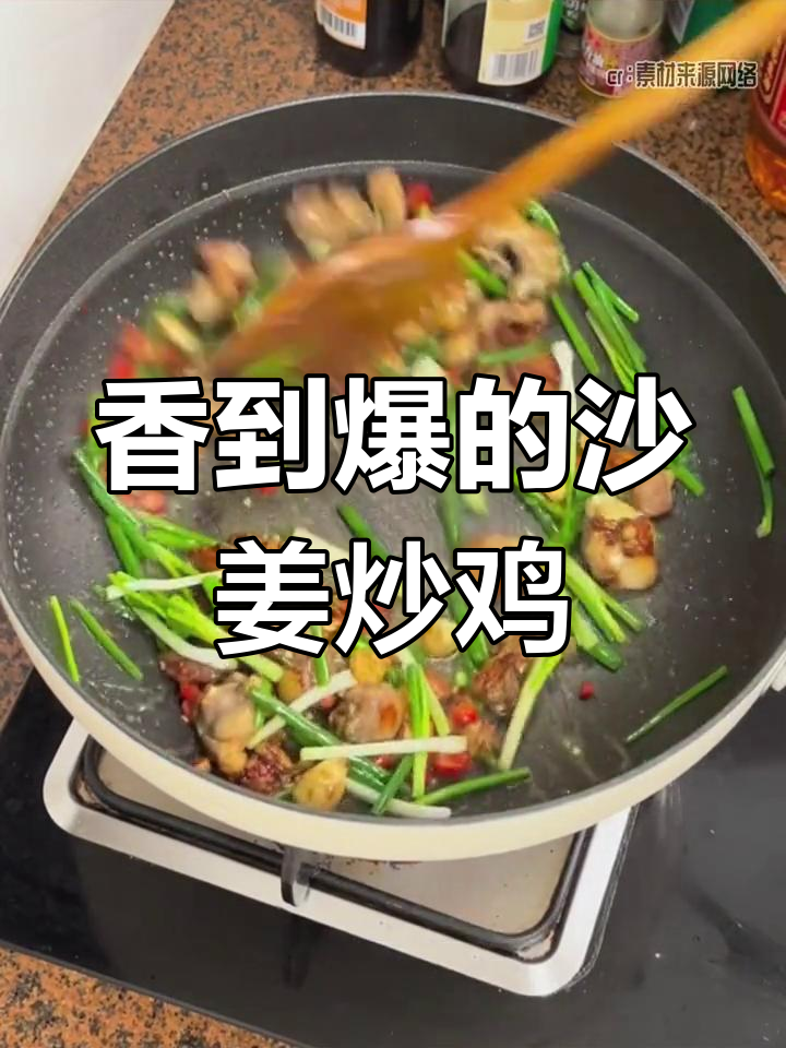 沙姜炒鸡,香气扑鼻让人停不下来