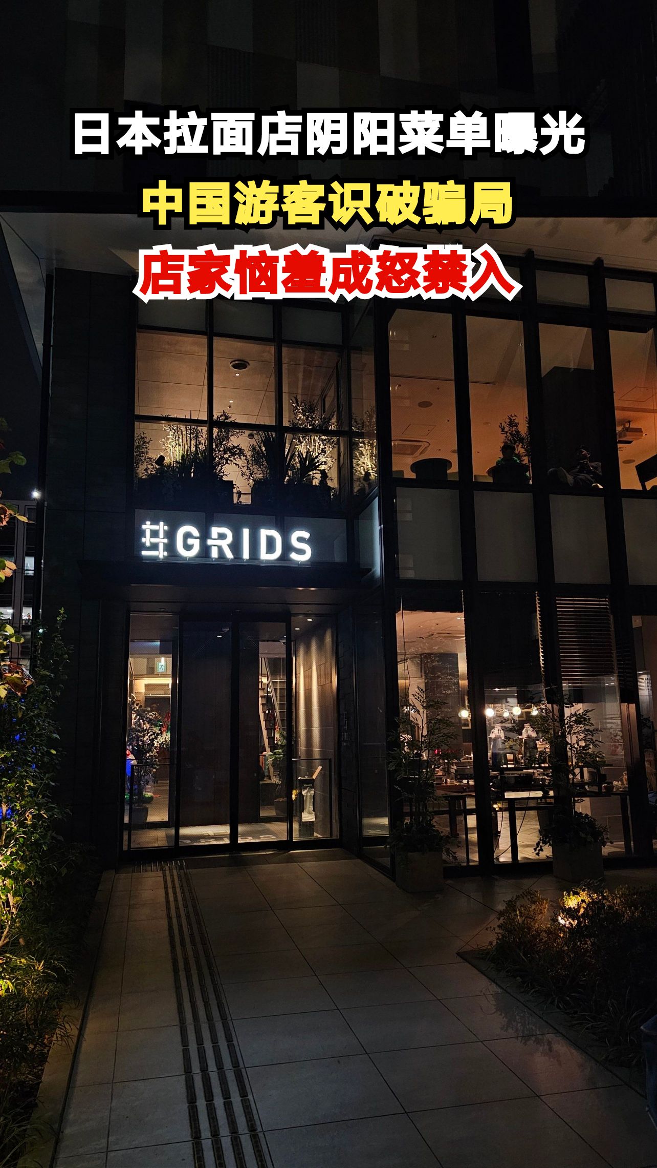 日本拉面店设阴阳菜单专宰外国游客,中国游客识破后竟被禁入!