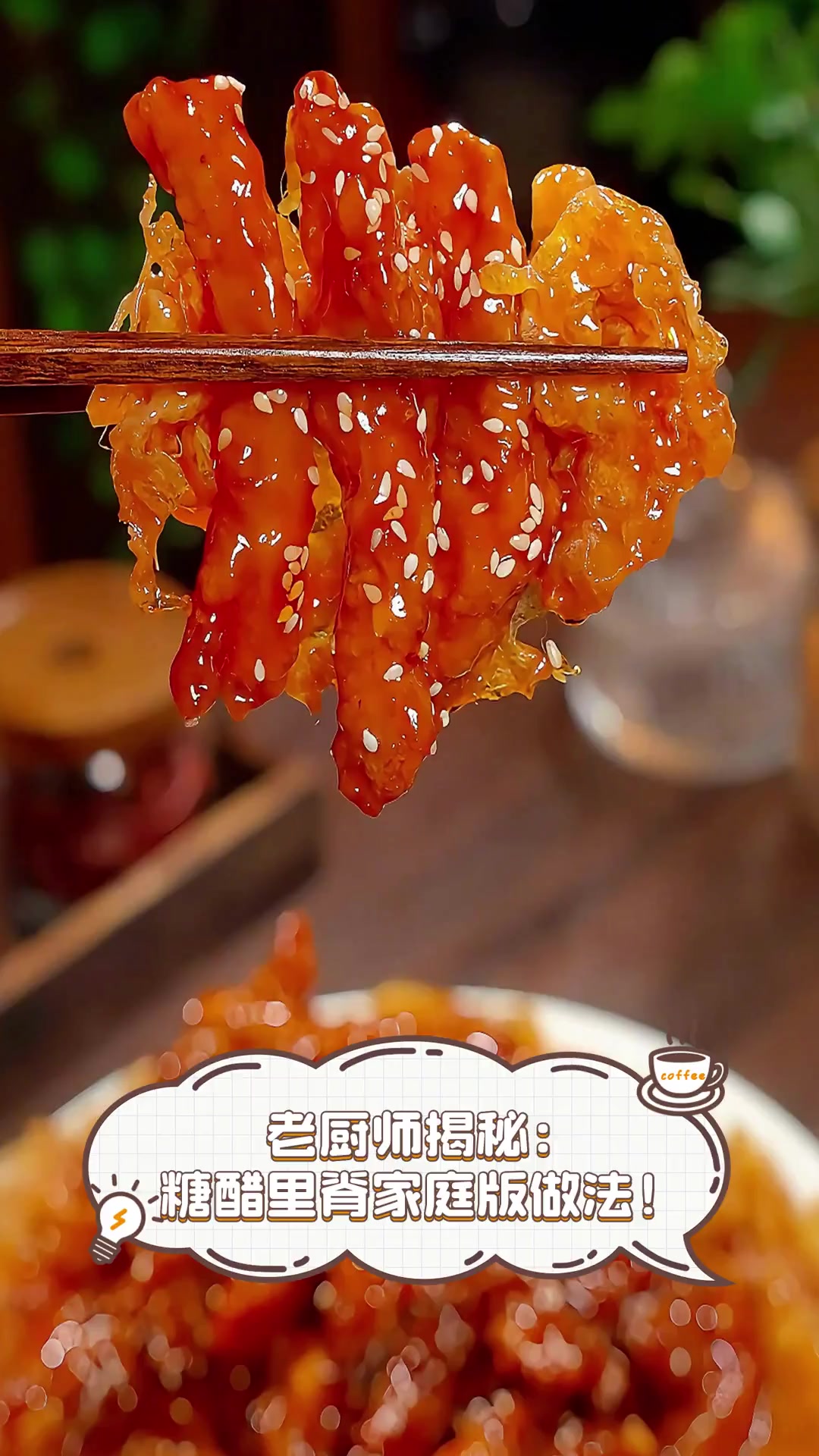 老厨师揭秘:糖醋里脊家庭版做法!