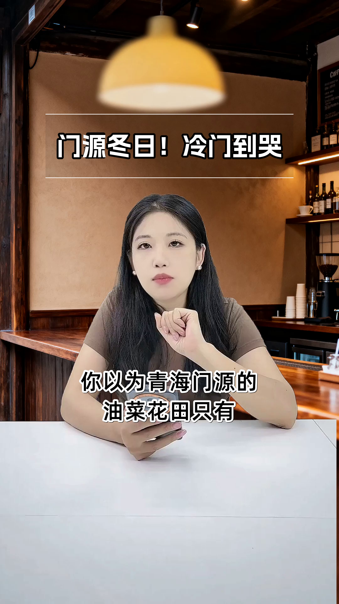 门源冬寂!油菜花田冷门玩法