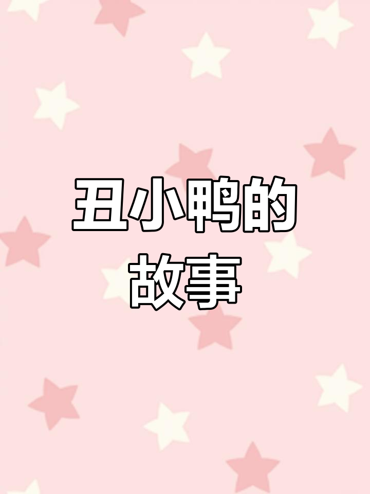 丑小鸭的英语故事,适合孩子学习