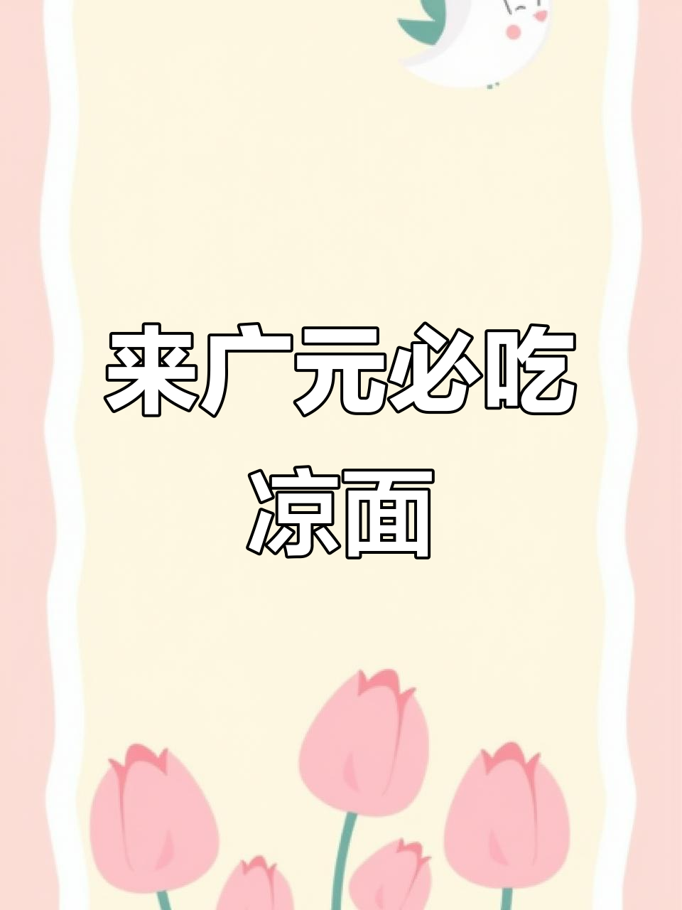 广元凉面与传奇故事,女皇故里等你来探