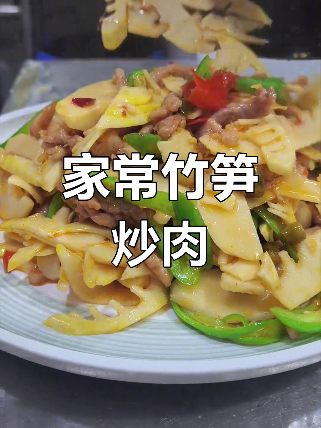 竹笋炒肉家常做法,鲜香四溢的经典美味