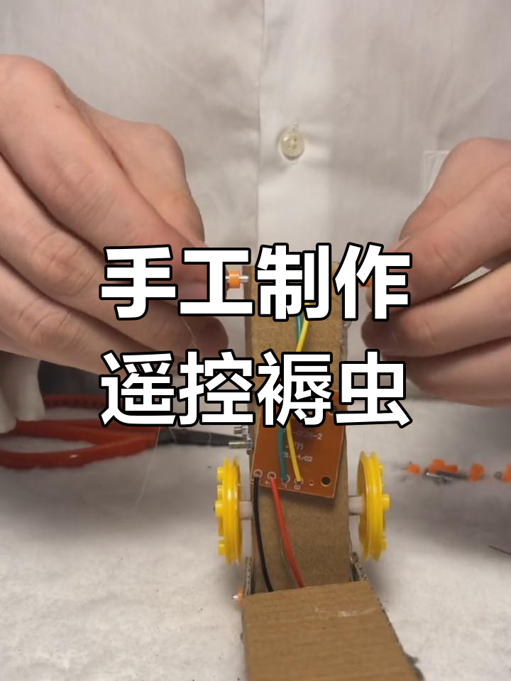 用废纸箱打造遥控褥虫机器人,简单又有趣