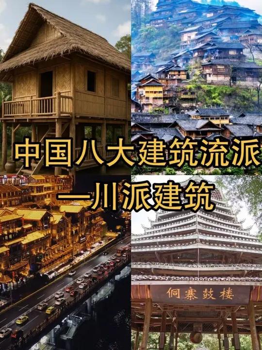 中国八大建筑流派-川派建筑 川派建筑——云贵川的皱褶里，藏着“房占天不占地”的智慧：傣家干
