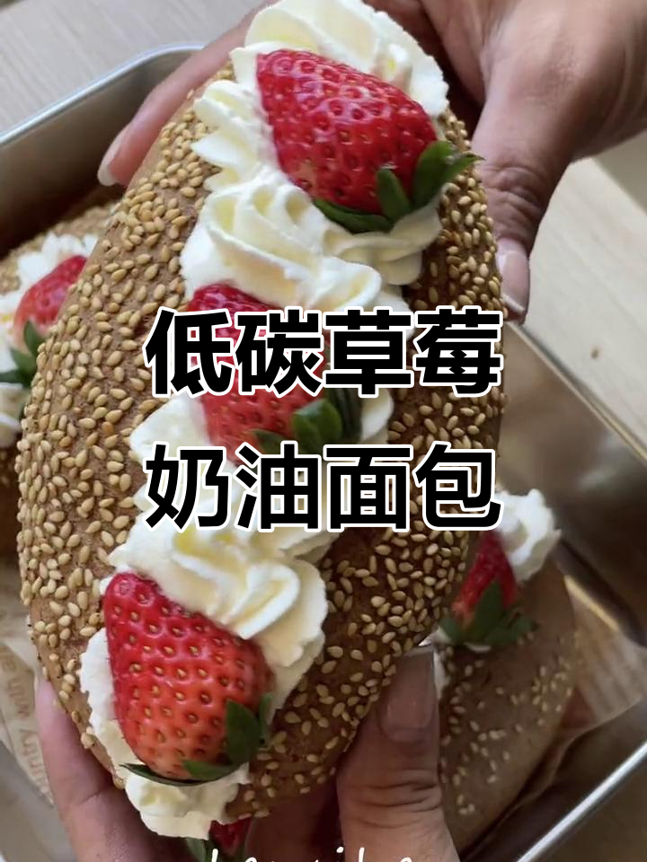 低糖草莓奶油面包,香甜又控脂!