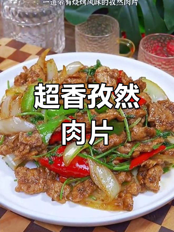 孜然肉片外焦里嫩,烧烤风味十足,下酒又下饭