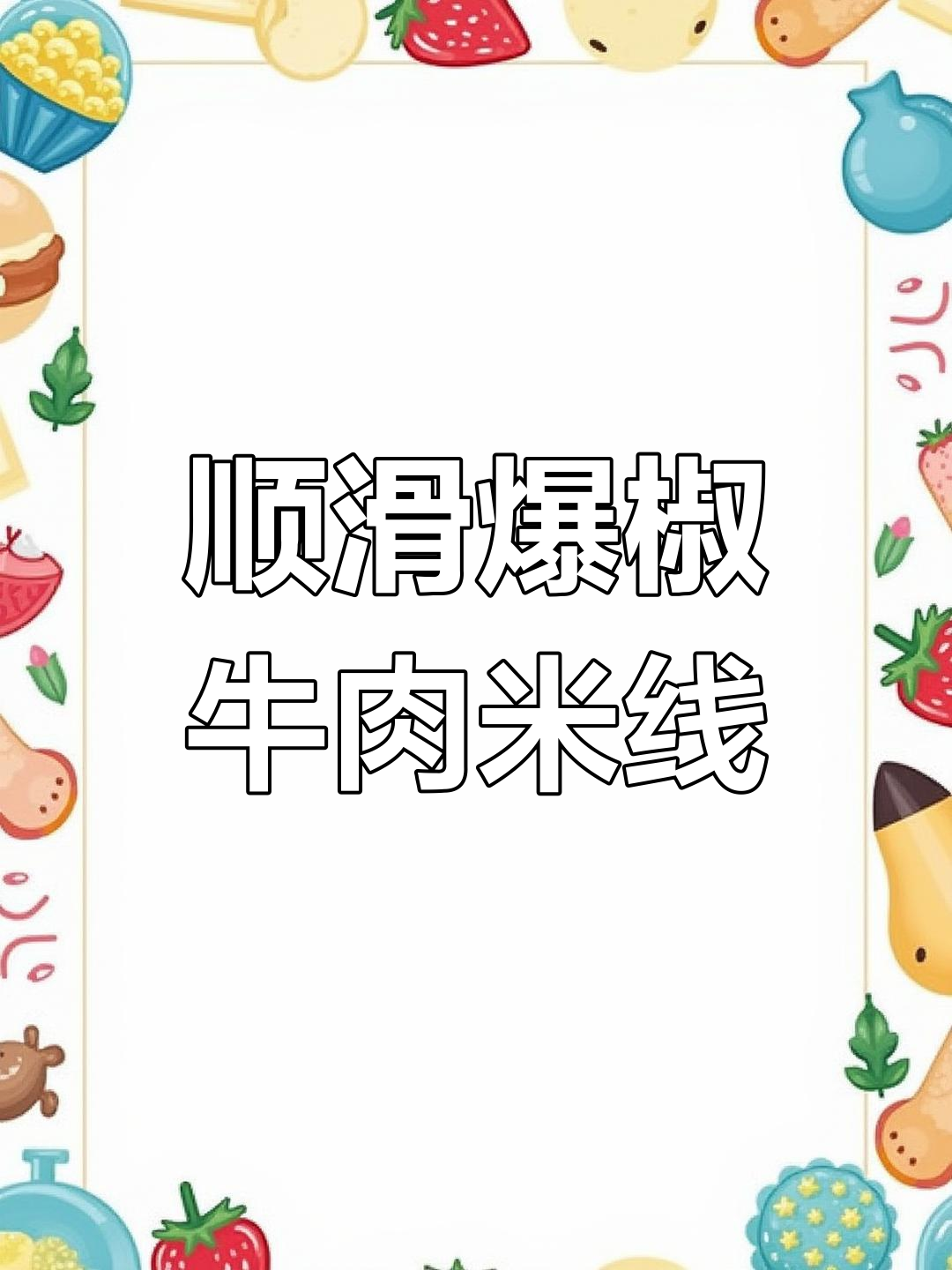 云南爆椒牛肉米线,香辣过瘾,低卡美味