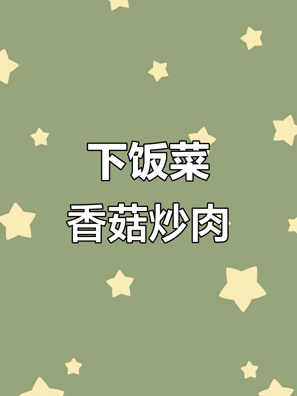 香菇炒肉，简单又下饭的陕北家常菜