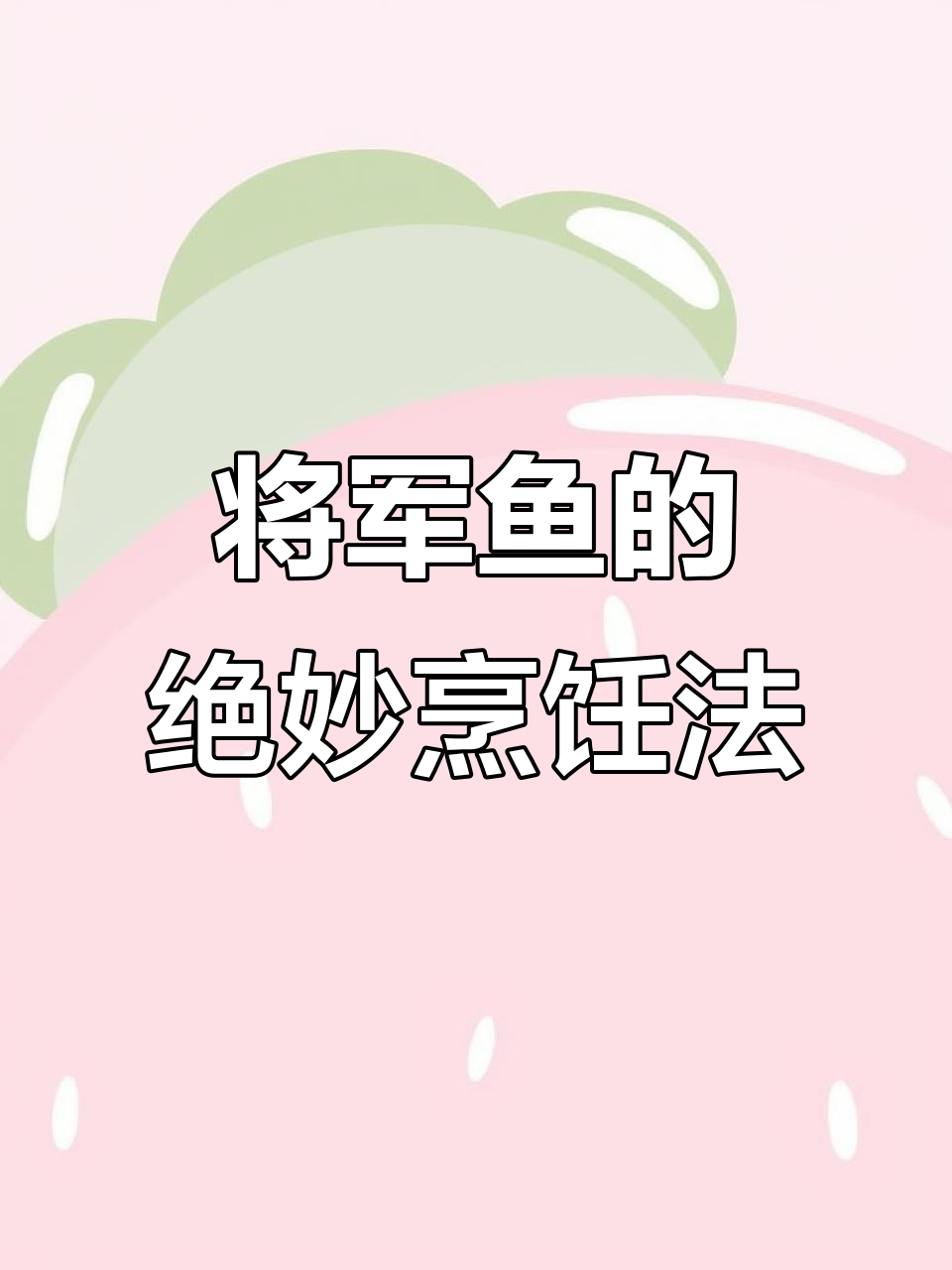 将军鱼怎么吃都美味,试试这些做法