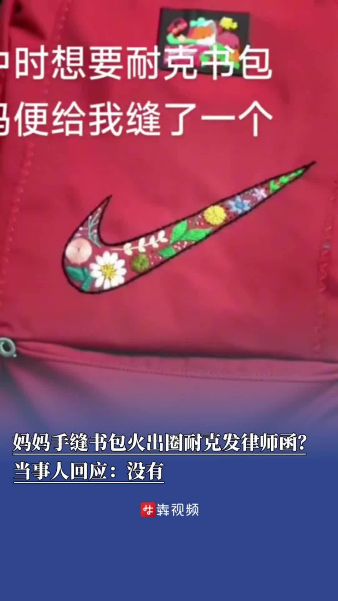 妈妈手缝书包火出圈,耐克发律师函?当事人回应:没有