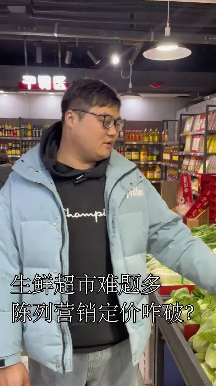生鲜超市难题多陈列营销定价咋破?