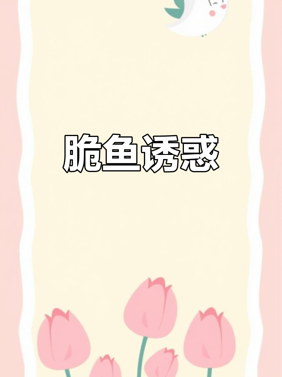 云阳新店开业,脆鱼美味无法抗拒,吃上一口就停不下来!