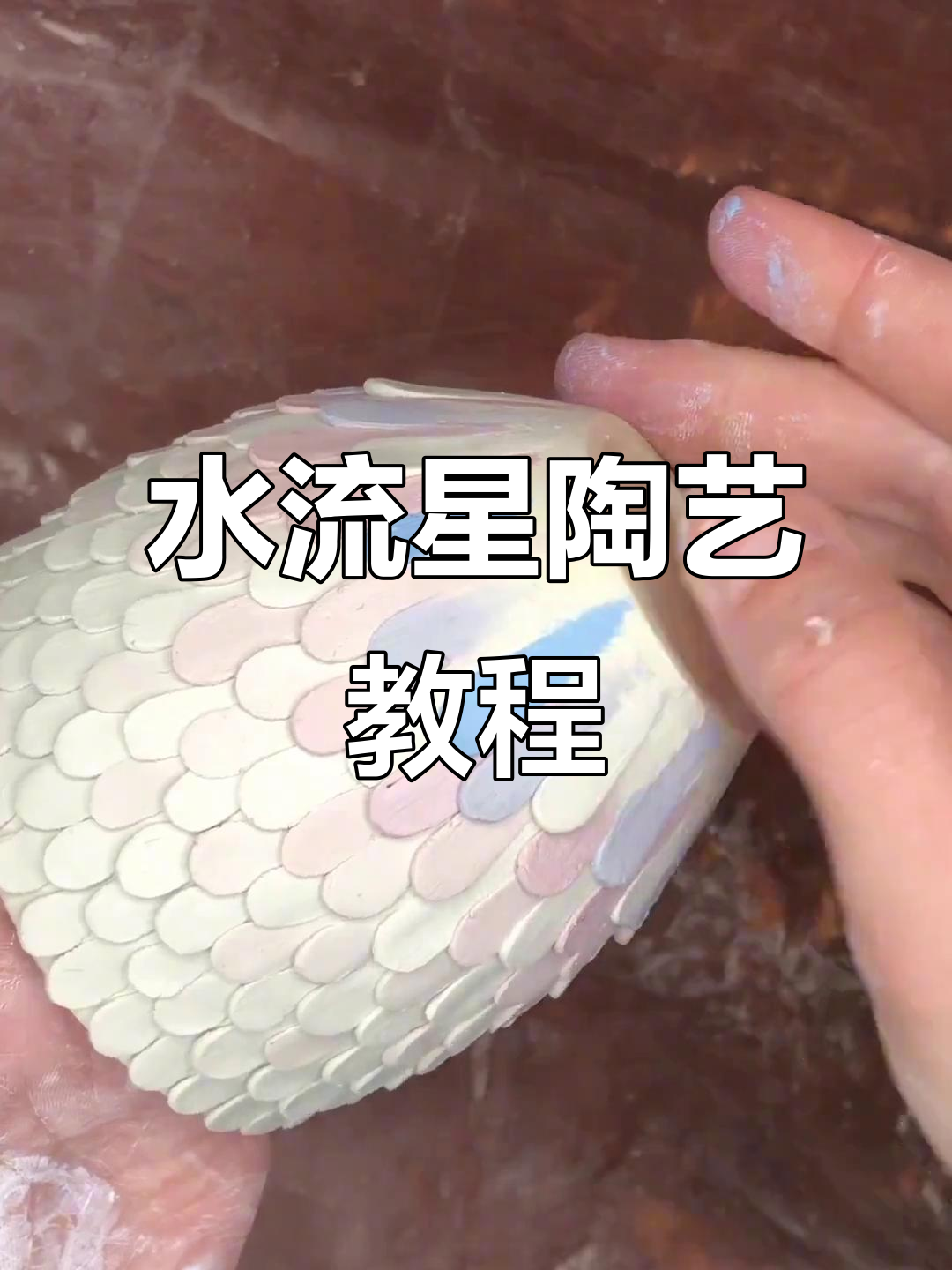 鱼鳞纹陶艺制作技巧大揭秘