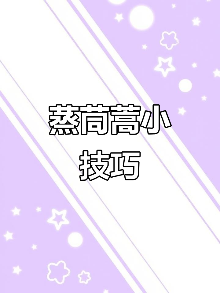 蒸茼蒿时加这一步，出锅不粘也不坨，营养全保留