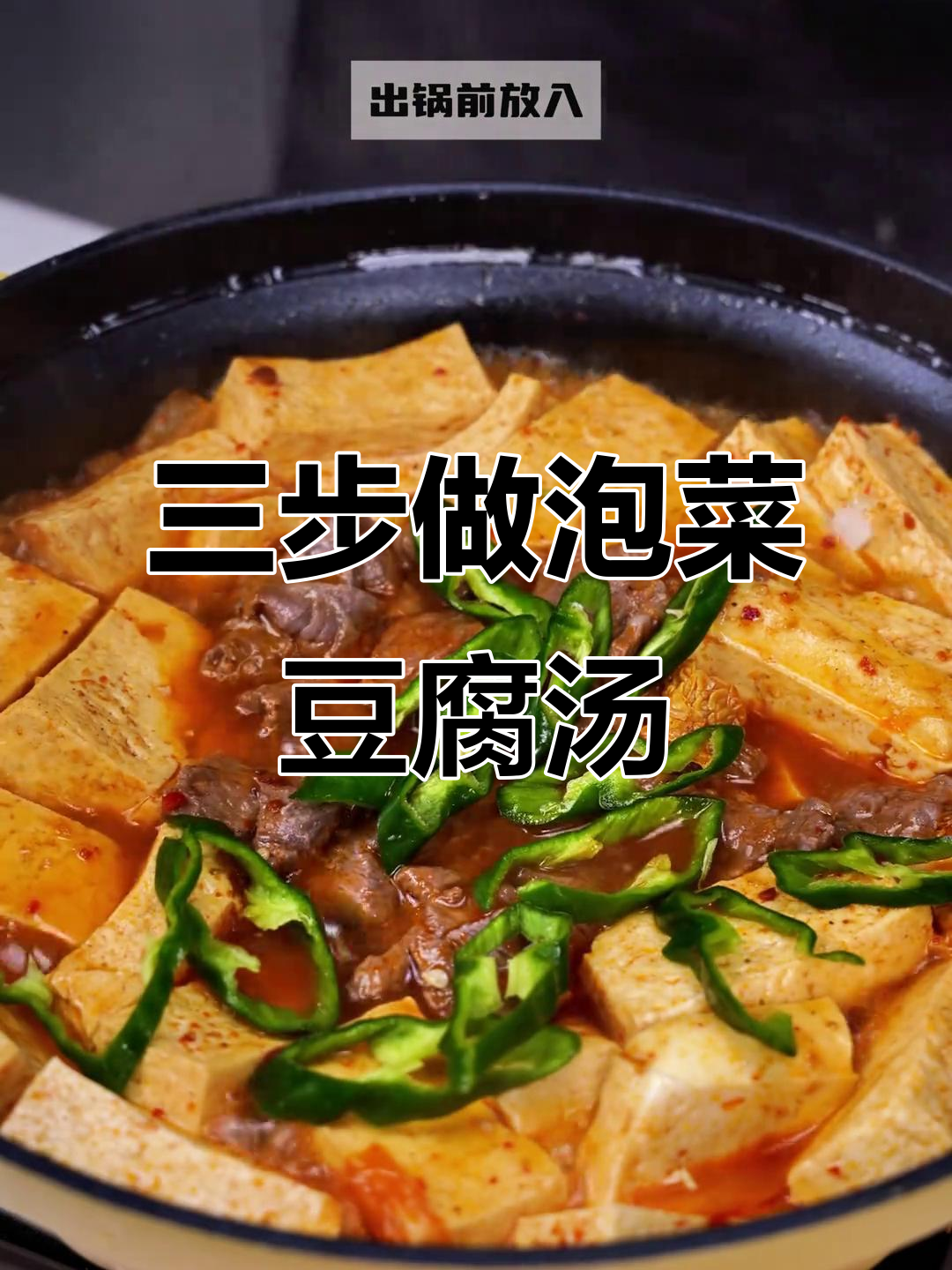 韩剧同款泡菜豆腐汤,三步搞定美味新疆风味