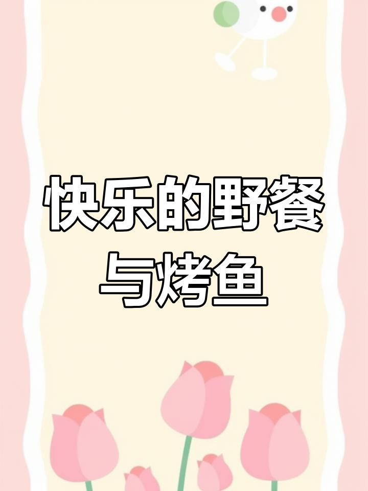 三年级上册第八单元作文:那次野餐和钓鱼,真是太开心了!