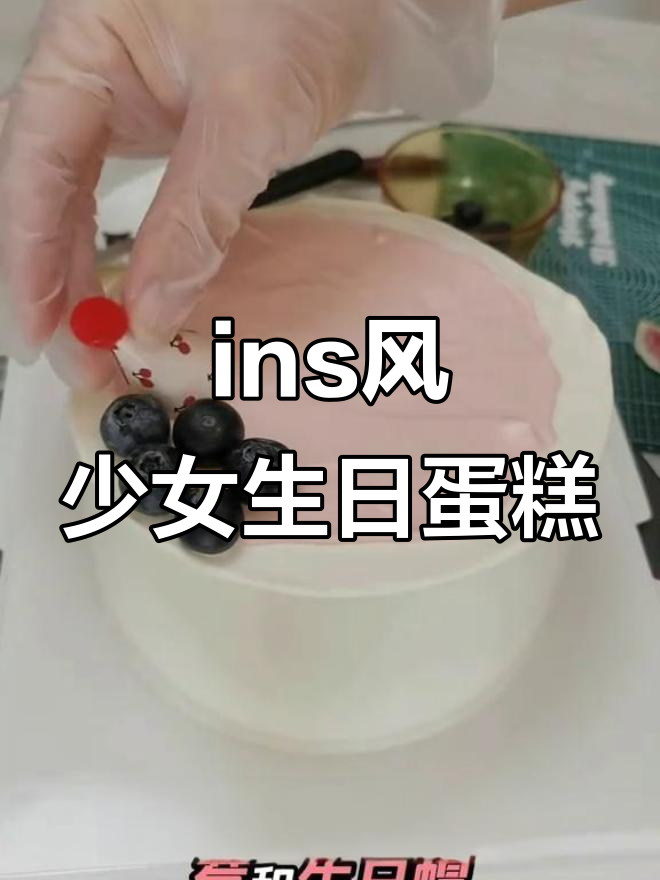 少女风生日蛋糕,老奶奶也能轻松享受的ins小清新风格