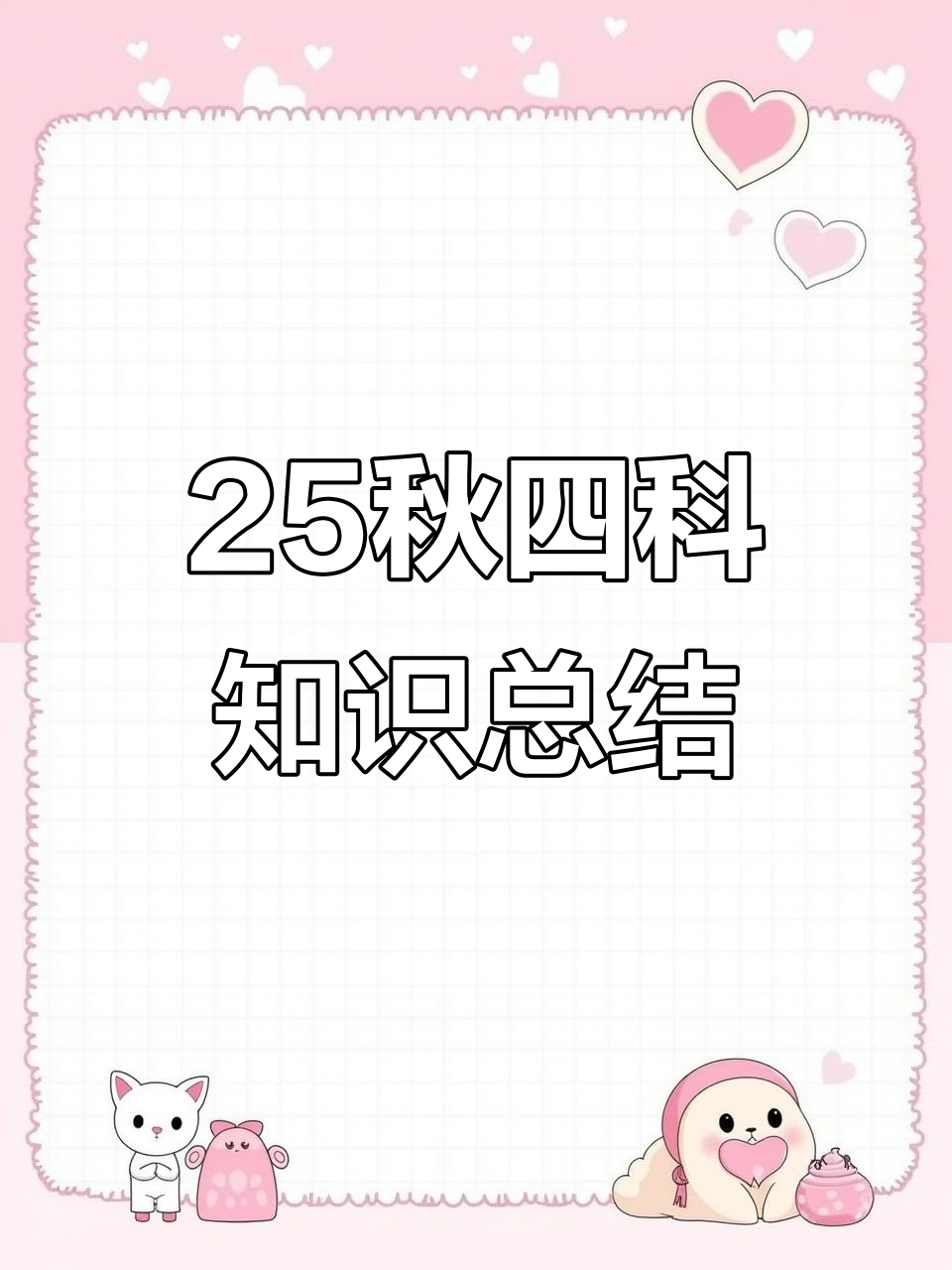 2025年7月15日前:四年级上册科学知识点全解析