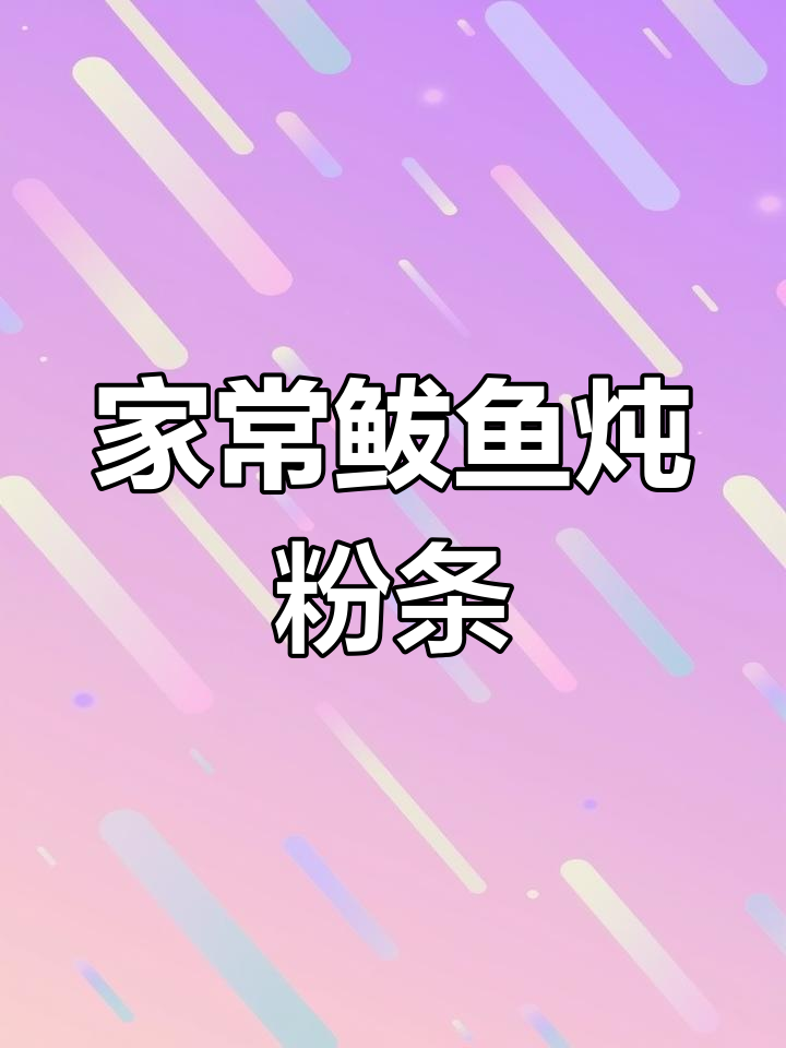 鲅鱼炖粉条,家常美味不腥腻