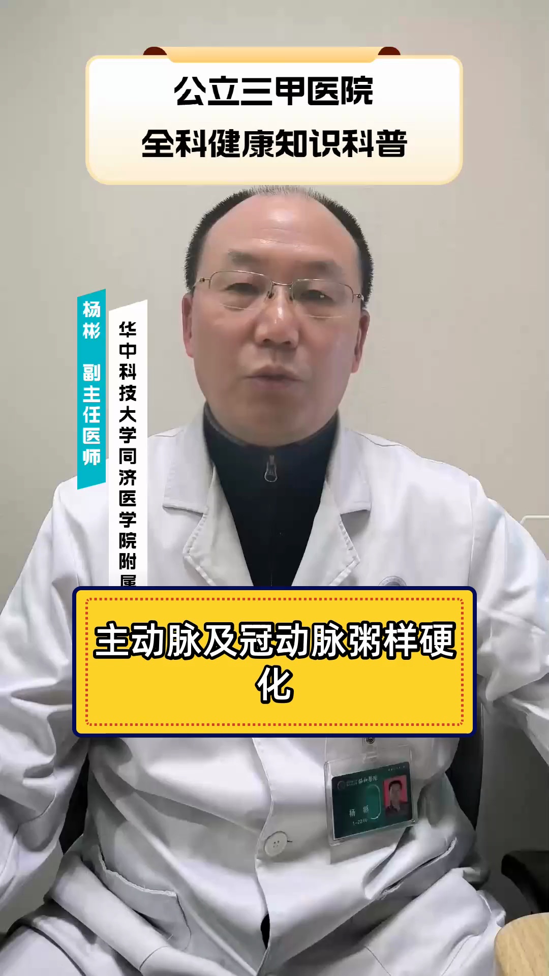 主动脉及冠动脉粥样硬化