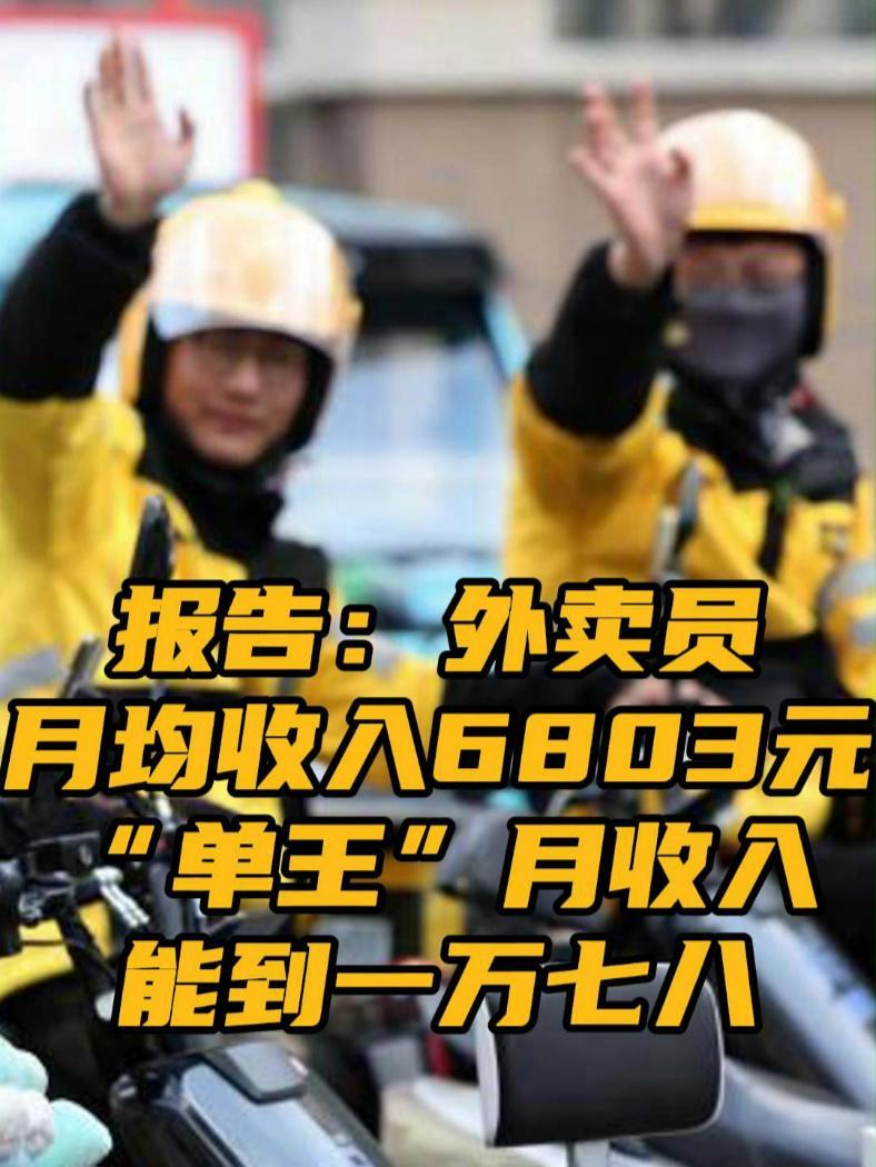 报告:去年我国外卖员月均收入6803元 12月12日消息,据新华社,近日,中国物流与采购联