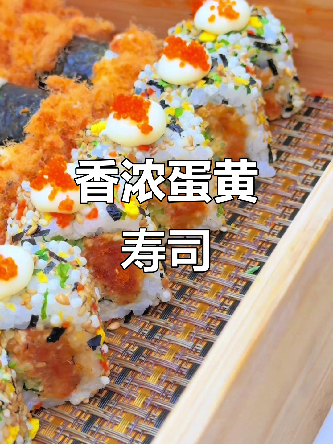 蛋黄寿司，香气扑鼻，吃上一口停不下来！