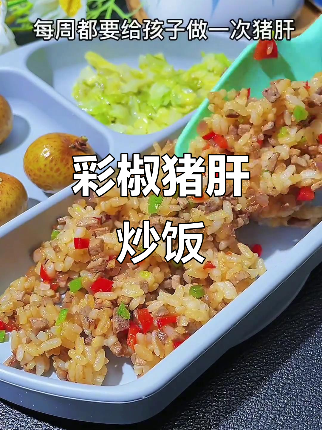 猪肝炒饭，色彩丰富，简单美味，儿子最爱！