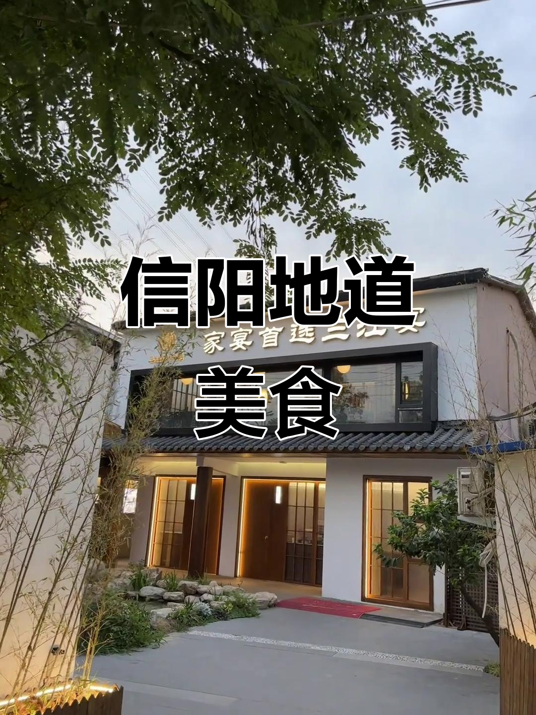 信阳私房菜,古色古香,精致美味,适合家庭聚会!