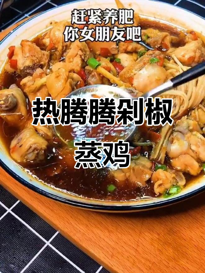 剁椒蒸鸡肉,汤汁鲜美不剩,金针菇搭配更诱人