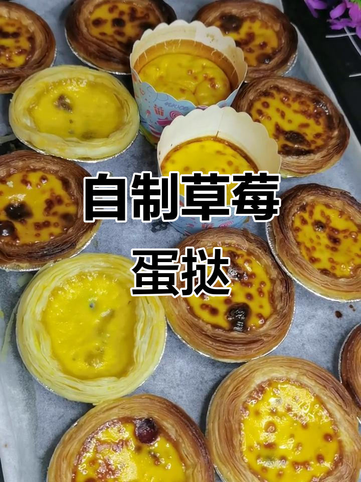 草莓蛋挞新做法，细腻口感轻松搞定