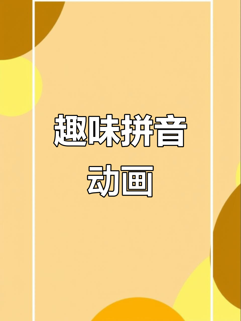 拼音动画,趣味十足,让孩子轻松掌握!
