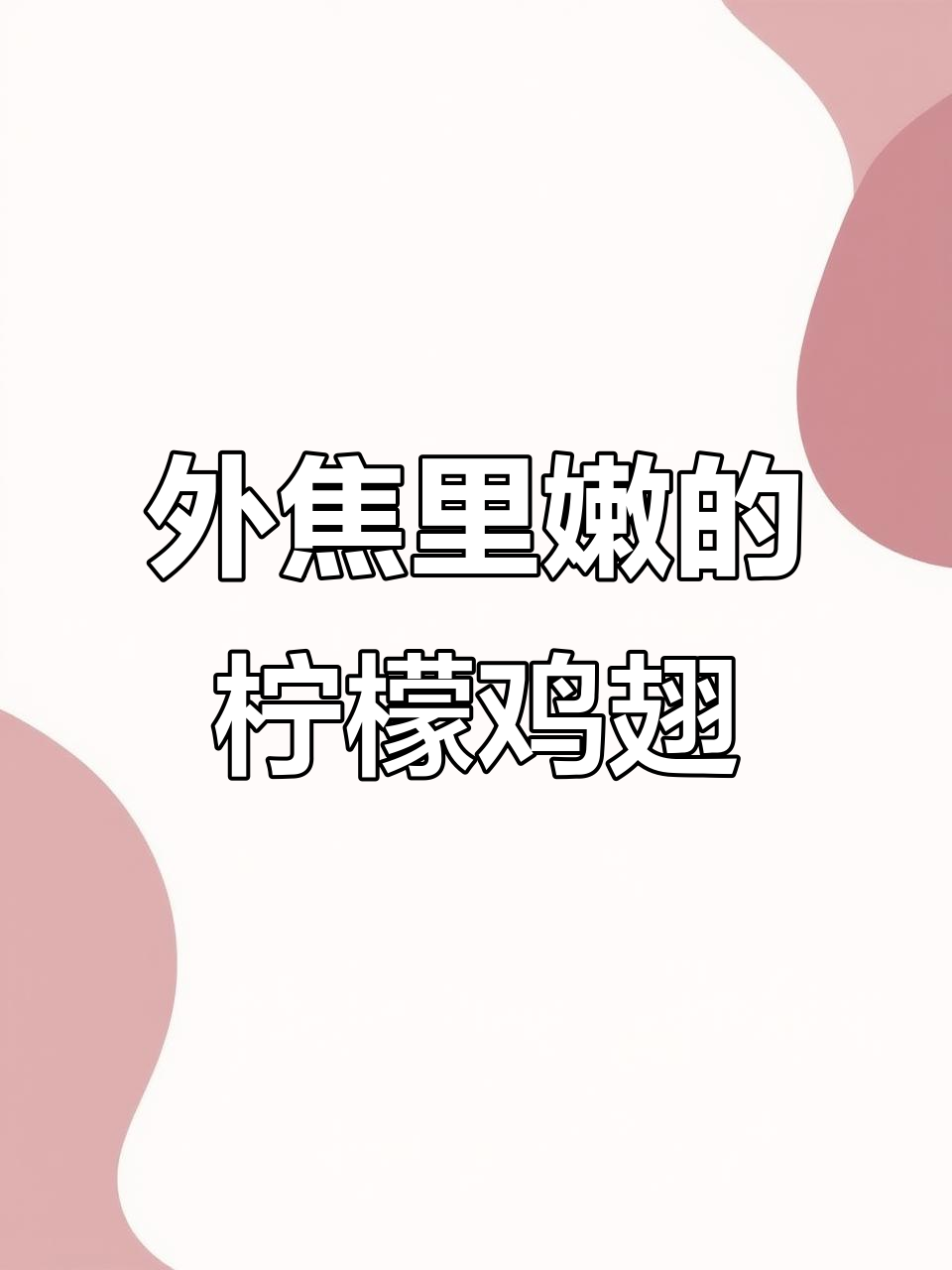 柠檬蒜香鸡翅,外酥内嫩,清爽不腻超下饭