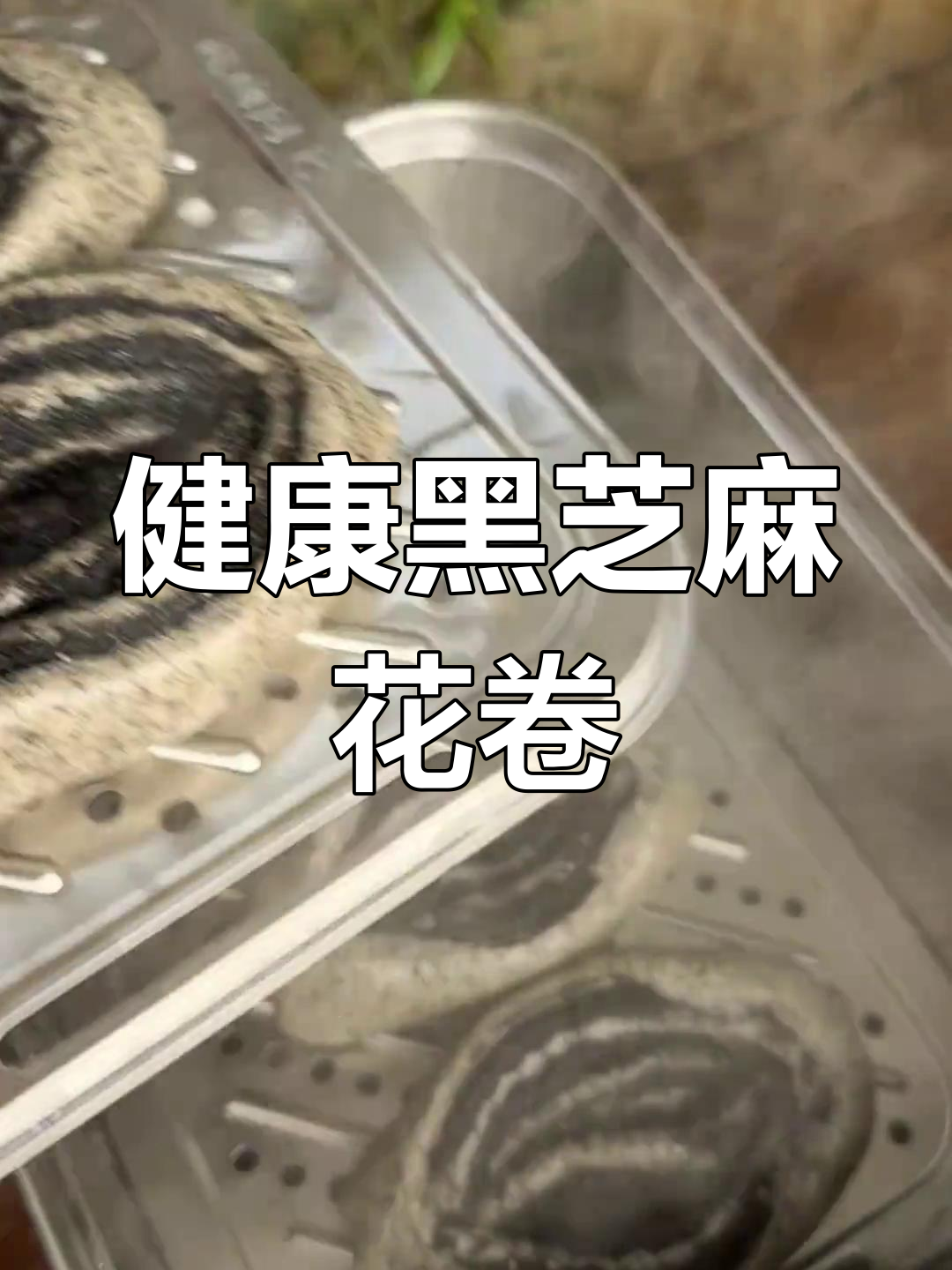 黑芝麻花卷,低油无糖,健康又美味,减肥期必备主食!