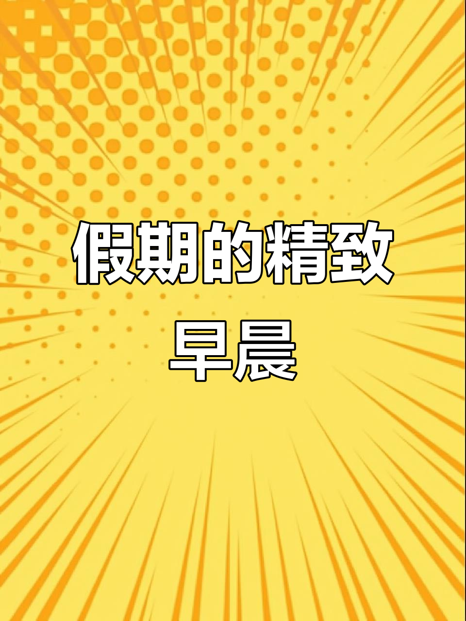 假期最后一刻,早餐也变得格外精致,生活感满满!