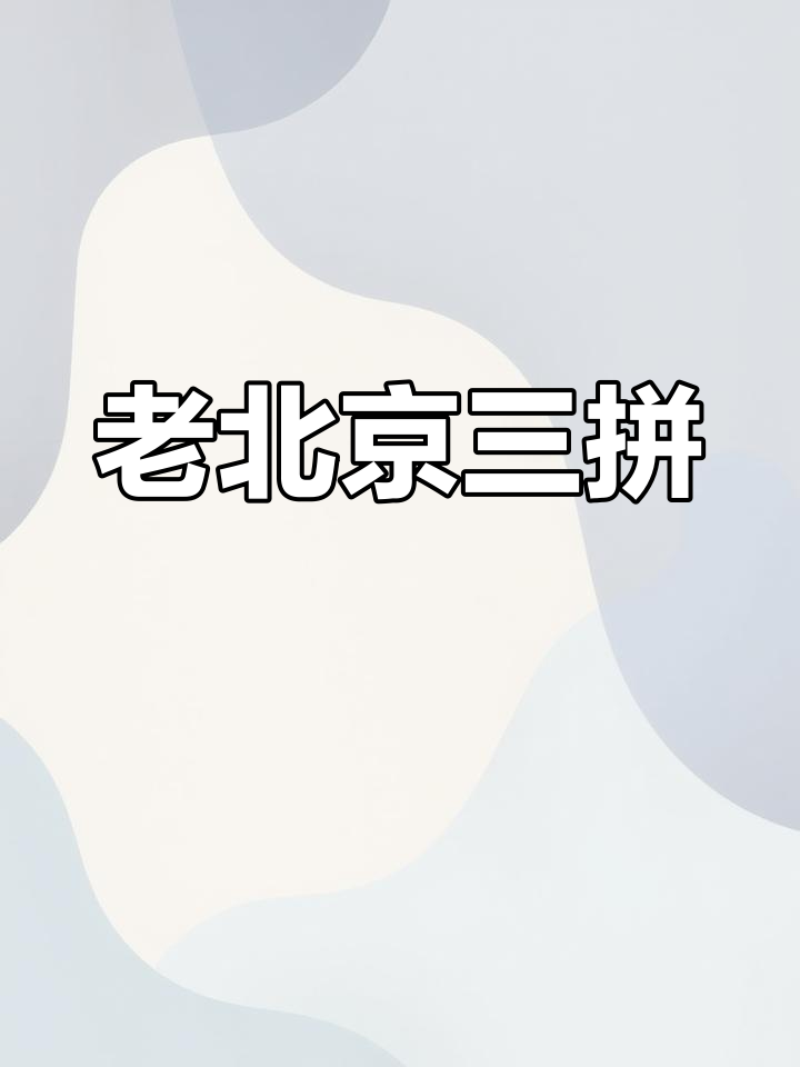 豌豆黄、芸豆卷与驴打滚,老北京经典小吃的完美组合