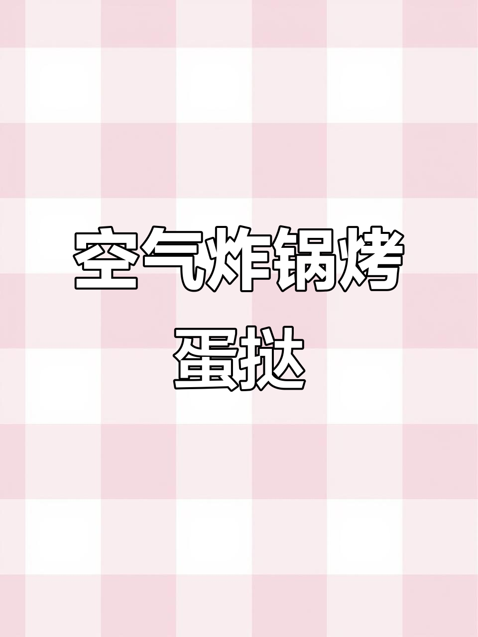 空气炸锅轻松做蛋挞，外酥内嫩，简单又美味