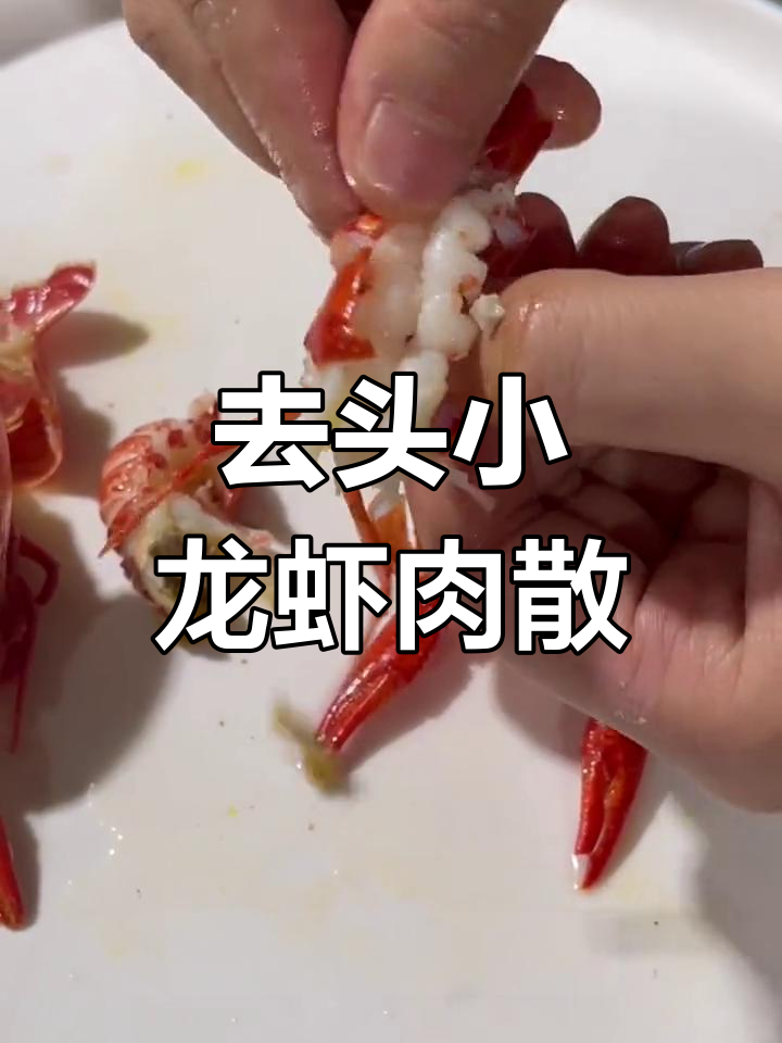 青壳小龙虾去头与不去头的肉质差异对比