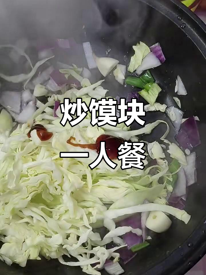 一人食炒馍块,配菜随意加,简单又美味