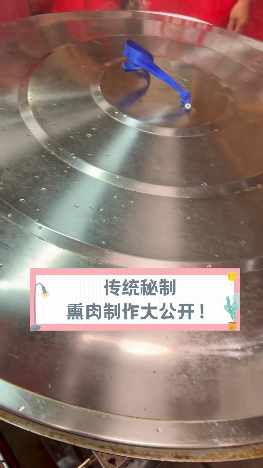 传统秘制,熏肉制作大公开!