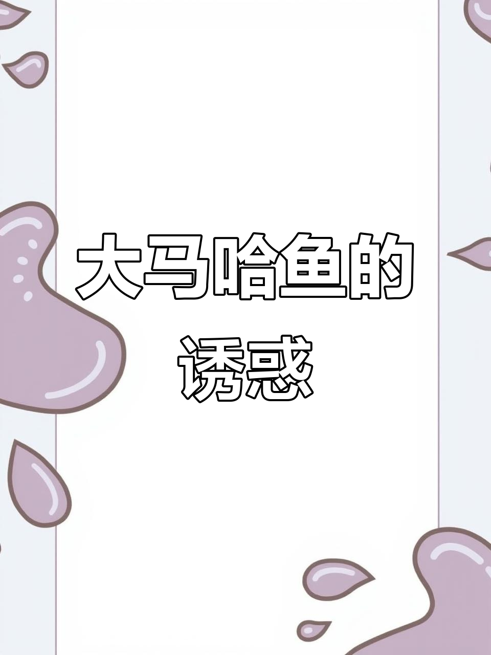 烟熏大马哈鱼,鲜美无比,吃上一口停不下来!