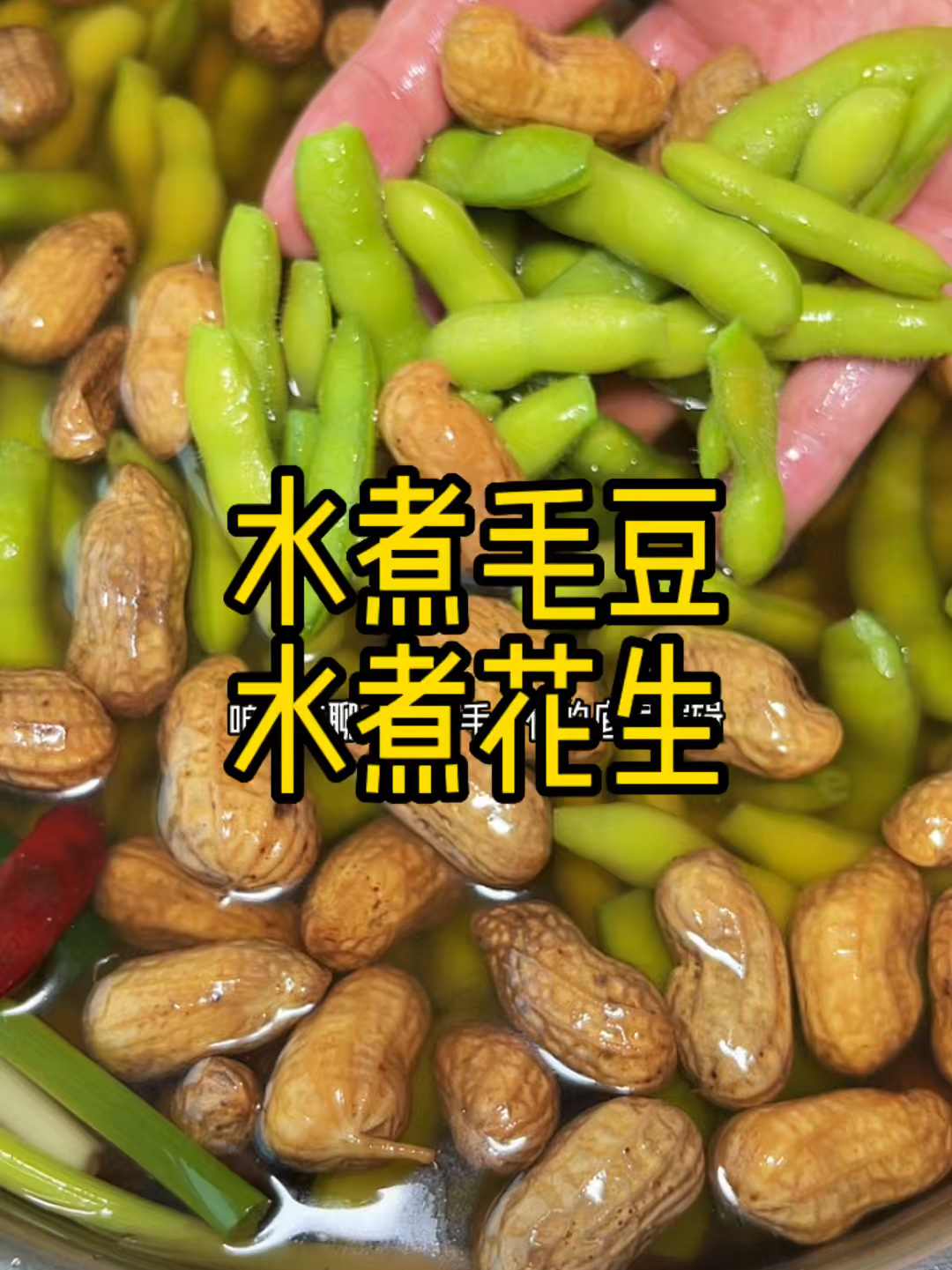 水煮毛豆,水煮花生