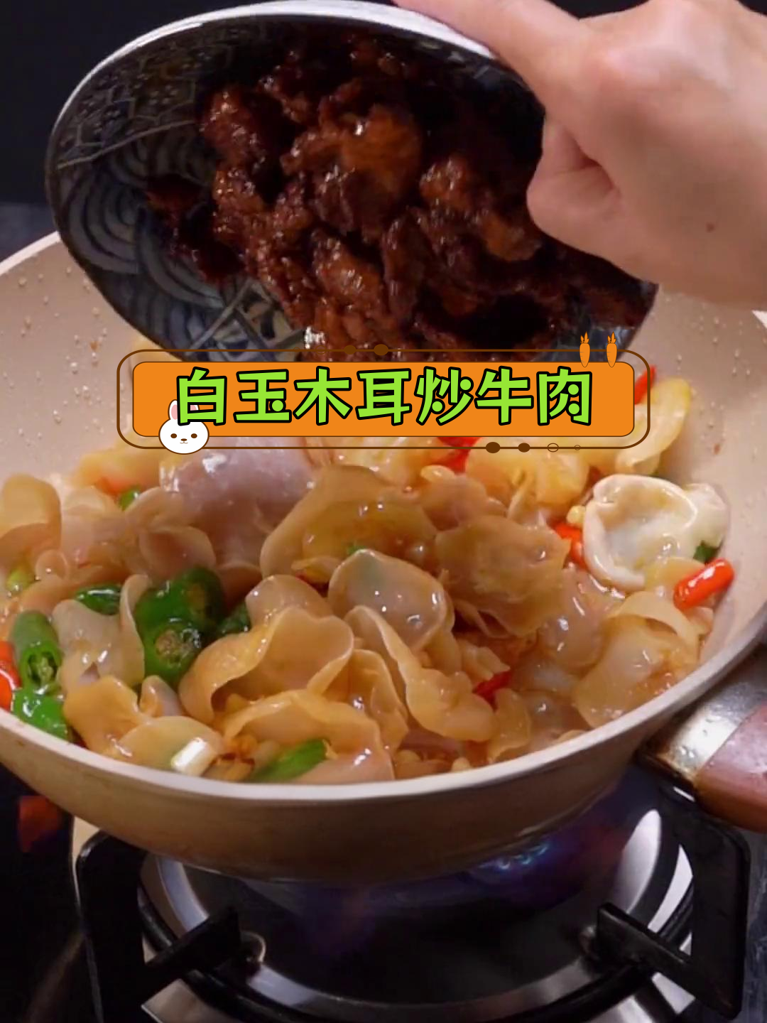 轻松做出美味白玉木耳炒牛肉,家常做法超简单
