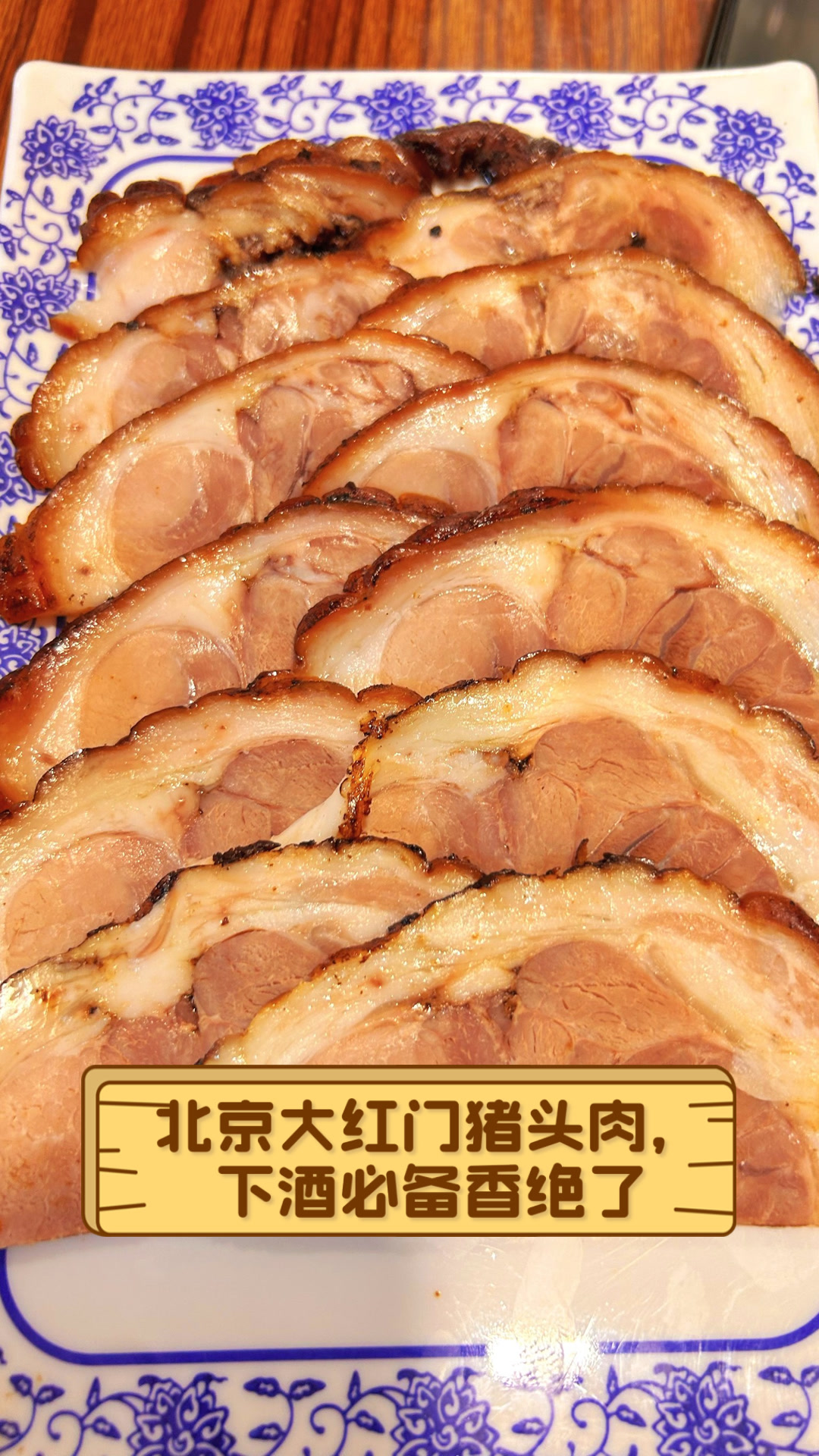 北京大红门猪头肉,下酒必备香绝了