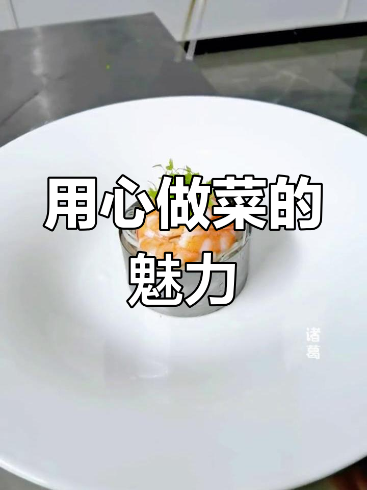 虾仁白玉丝的摆盘技巧,用心做菜的艺术