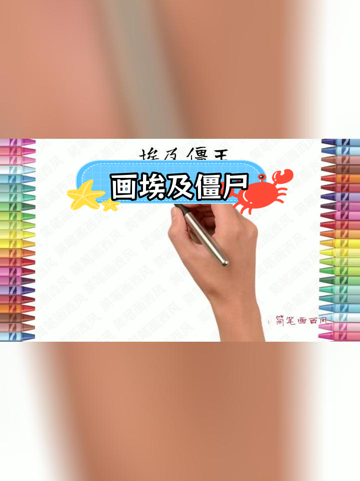 埃及僵王简笔画教程