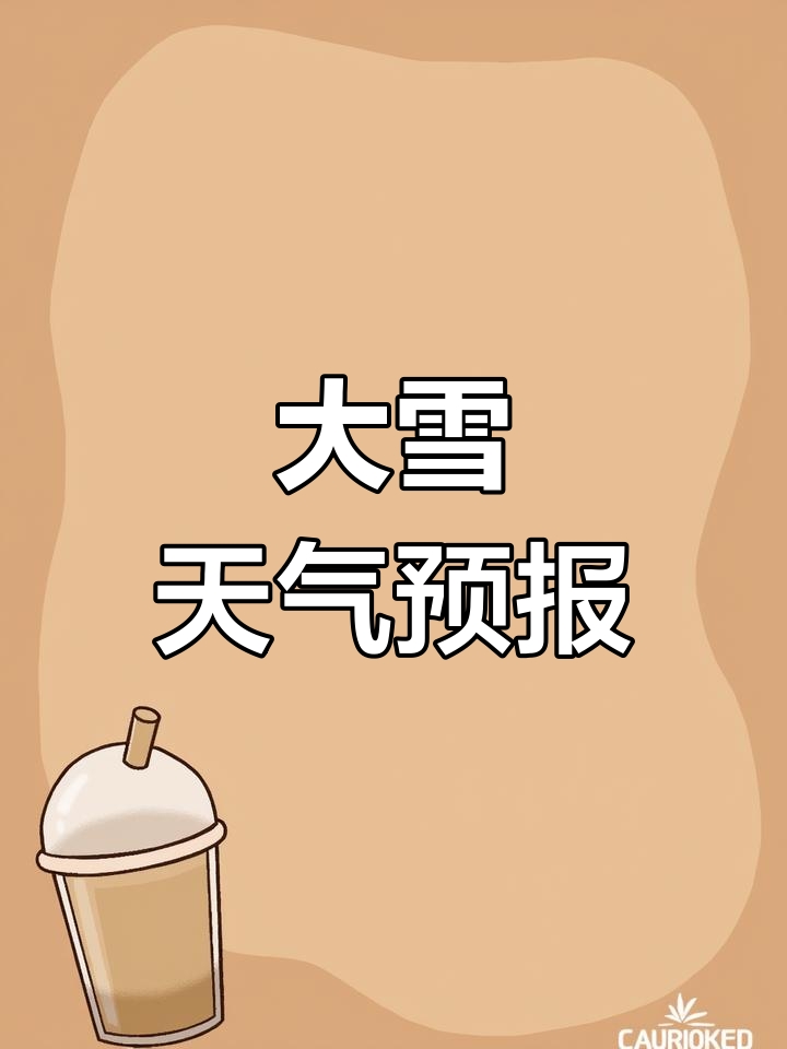 虎林气象台发布大雪预警