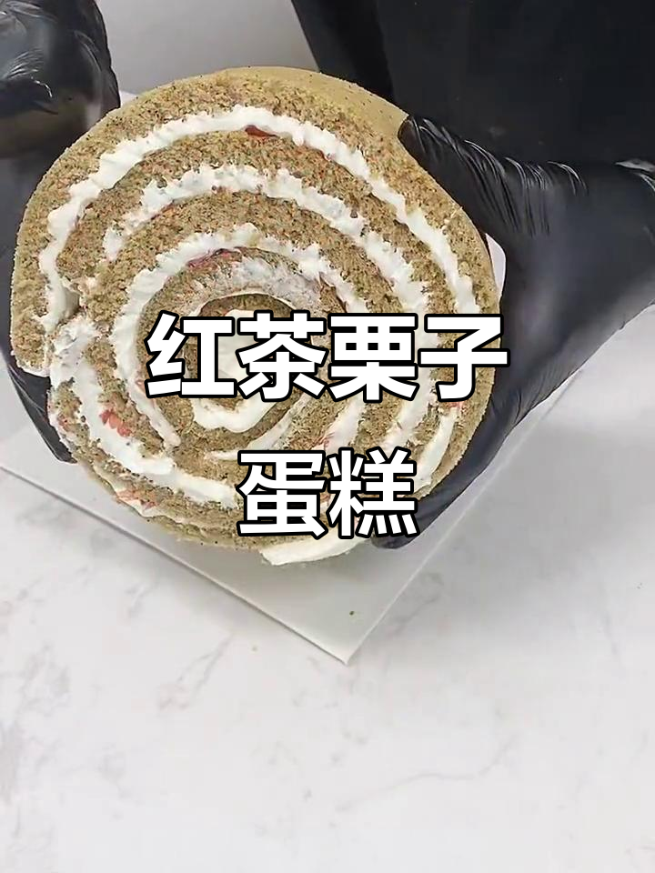 秋冬温暖必备!伯爵红茶栗子蛋糕,口感与颜值并存